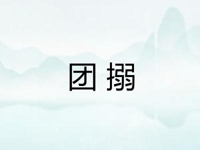 团搦