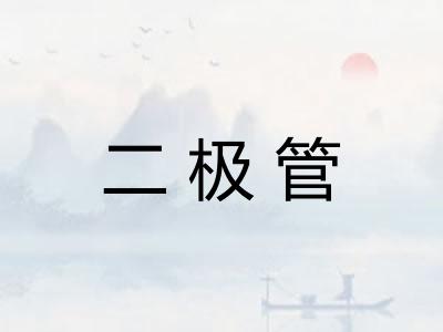 二极管
