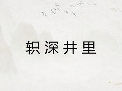 轵深井里 轵深井里