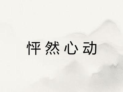 怦然心动 怦然心动