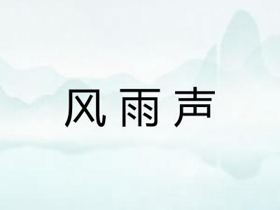 风雨声