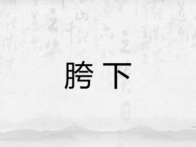 胯下