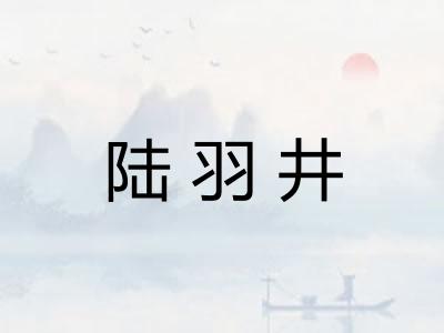陆羽井
