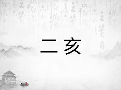 二亥