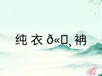 纯衣𫄸袡