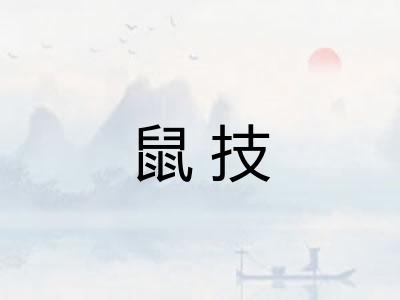 鼠技