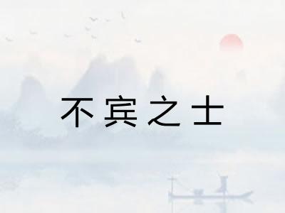 不宾之士