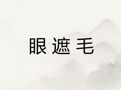 眼遮毛