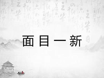 面目一新