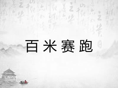 百米赛跑