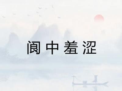 阆中羞涩