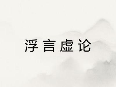 浮言虚论