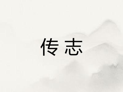 传志 传志
