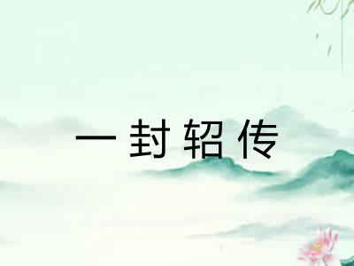一封轺传