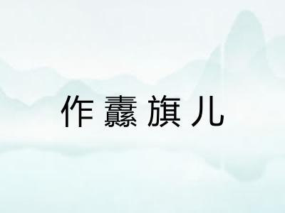 作纛旗儿 作纛旗儿