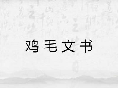 鸡毛文书