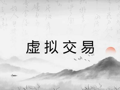 虚拟交易