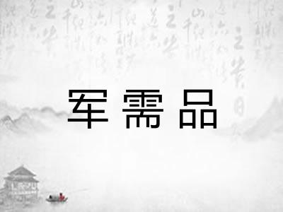 军需品 军需品