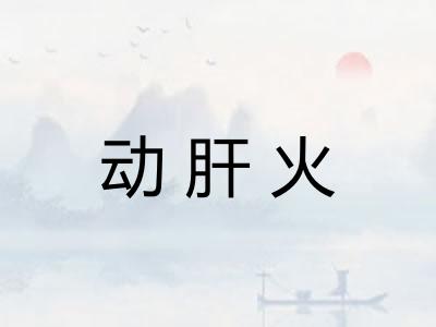 动肝火