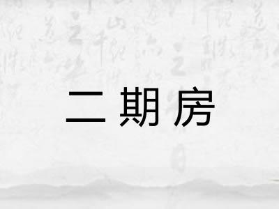二期房
