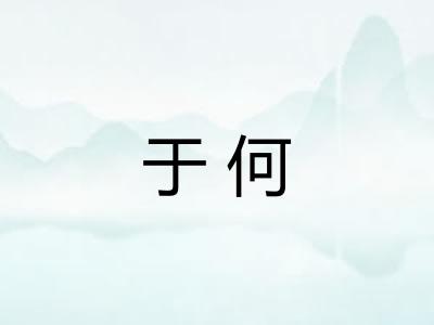 于何