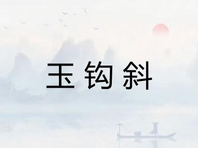 玉钩斜