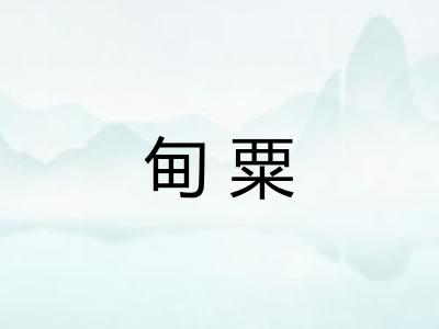 甸粟