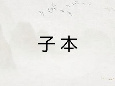 子本 子本