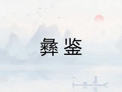 彝鉴