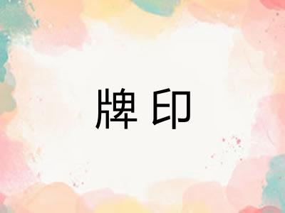 牌印