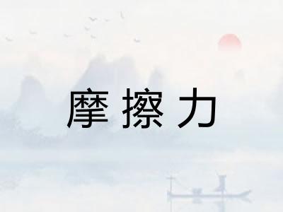 摩擦力