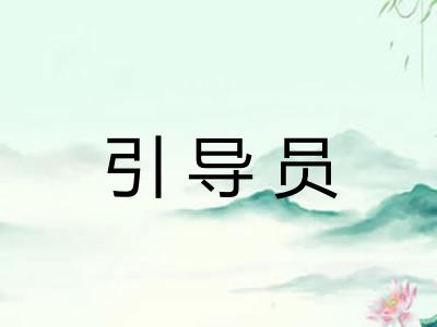 引导员