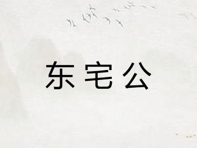 东宅公 东宅公