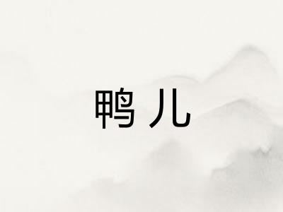 鸭儿