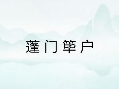 蓬门筚户 蓬门筚户