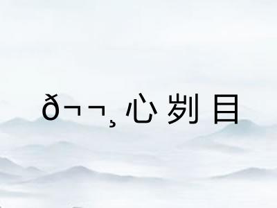 𬬸心刿目