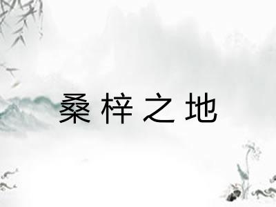 桑梓之地 桑梓之地