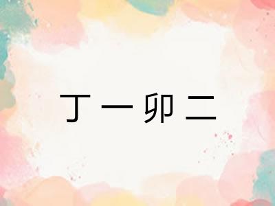丁一卯二