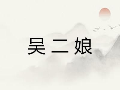 吴二娘