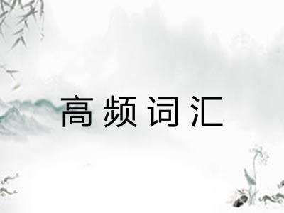高频词汇