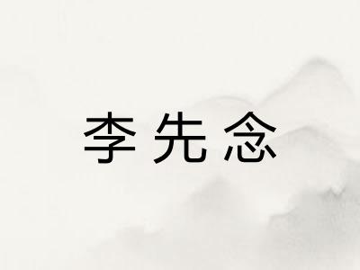 李先念