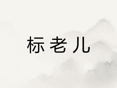 标老儿