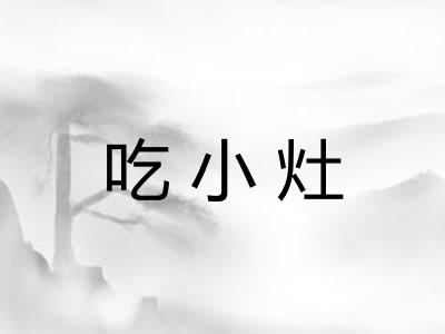 吃小灶