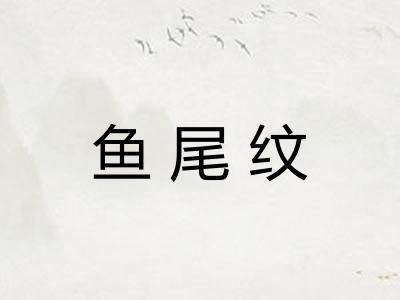 鱼尾纹