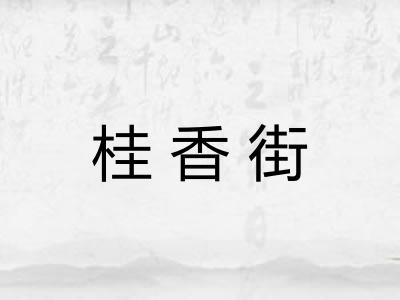 桂香街