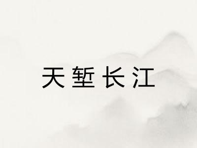 天堑长江 天堑长江