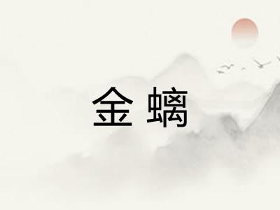 金螭 金螭