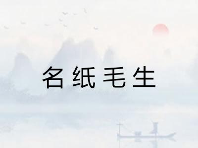 名纸毛生