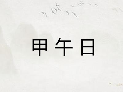 甲午日 甲午日