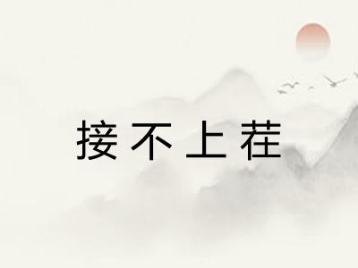 接不上茬